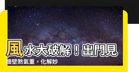 開門碰壁化解|【開門見壁化解】開門見壁大煞氣？教你開門見壁化解妙招，輕鬆。